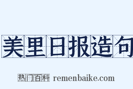 美里日报造句是什么意思的图片